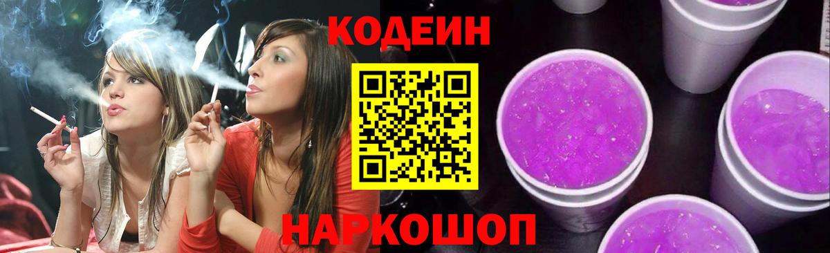 Codein напиток Lean (лин)  Кодеин Purple Drank  Урюпинск  Вход с VPN 
